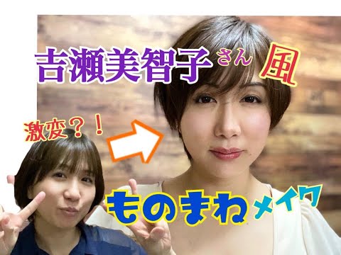 吉瀬美智子さん風に初挑戦！？大人メイクで別人に！【ものまねメイクチャレンジ】