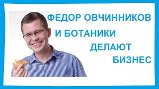 Фёдор Овчинников. Правила бизнеса. И ботаники делают бизнес