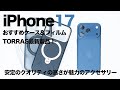 iPhone17シリーズと合わせて使いたいTORRASのおすすめケース&フィルム｜安定のクオリティの高さが魅力のアクセサリー｜レザー・360度回転スタンド・レビュー