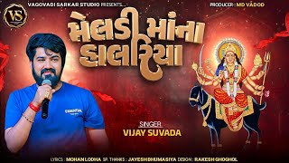 મેલડી માંના હાલરિયા || 2026 NEW SONG || SINGER: VIJAY SUVADA @VagovadiSarkarstudio 