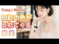 麗美/口紅の色が取れて来る