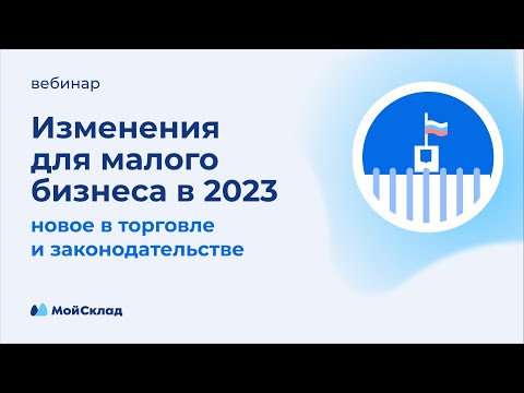 Изменения для малого бизнеса в 2023: новое в законодательстве и торговле