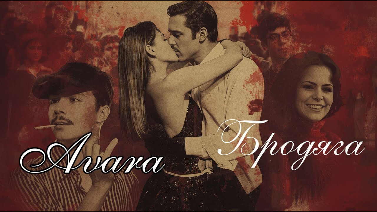 DJ AVAR – AVARA (Cover Version) | Бродяга – Радж Капур | AI Cover 2025