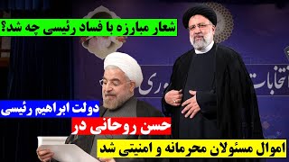 سمت جدید حسن روحانی در دولت رئیسی  از انتصاب رزم حسینی تا محرمانه بودن اموال مسئولان - SHAFFAF TV