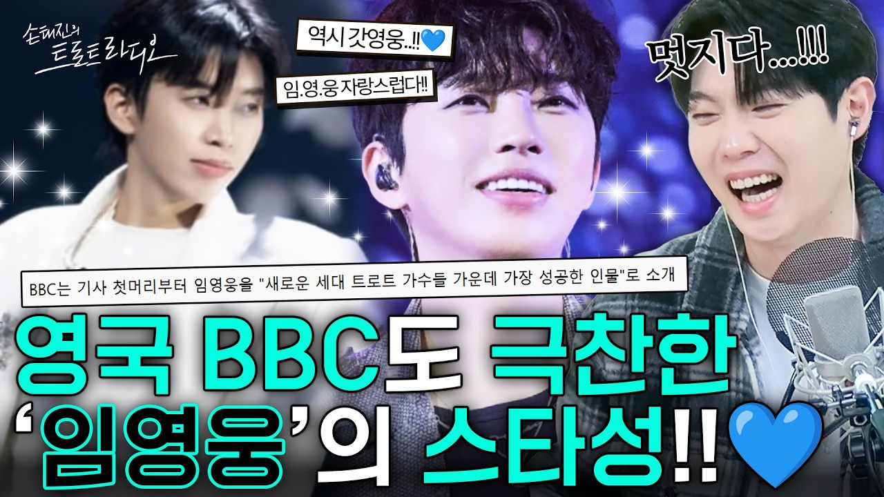영국 BBC도 놀란 '임영웅'의 스타덤💙전 세계가 주목한 K-영향력!!✨자랑스럽습니다💕| 손태진의 트로트 라디오EP. 361-2 | MBC260305