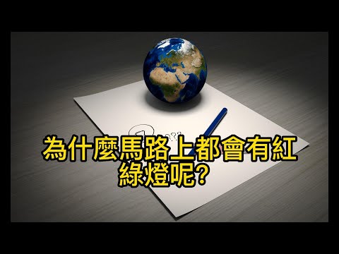 ★聽風說故事★ 『為什麼馬路上都會有紅綠燈呢？』│睡前故事│學習故事│兒童故事│床邊故事│親子故事│生活知識