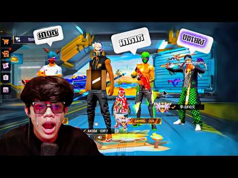 ហឹមធ្វេីម្តេចយេីងក្រ🥹FREE FIRE🔥 GAMES PLAY AKOR V FUNNY VIDEO ORIGINAL