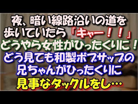【スカッとする話】 夜、暗い線路沿いの道を歩いていたら「キャー！！」どうやら中年女性がひったくりに！どう見ても和製ボブサップの兄ちゃんがひったくりに見事なタックルをし… スカッと修羅場ラバンダ