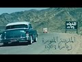 المدينة المنورة قديما زيارة 1963