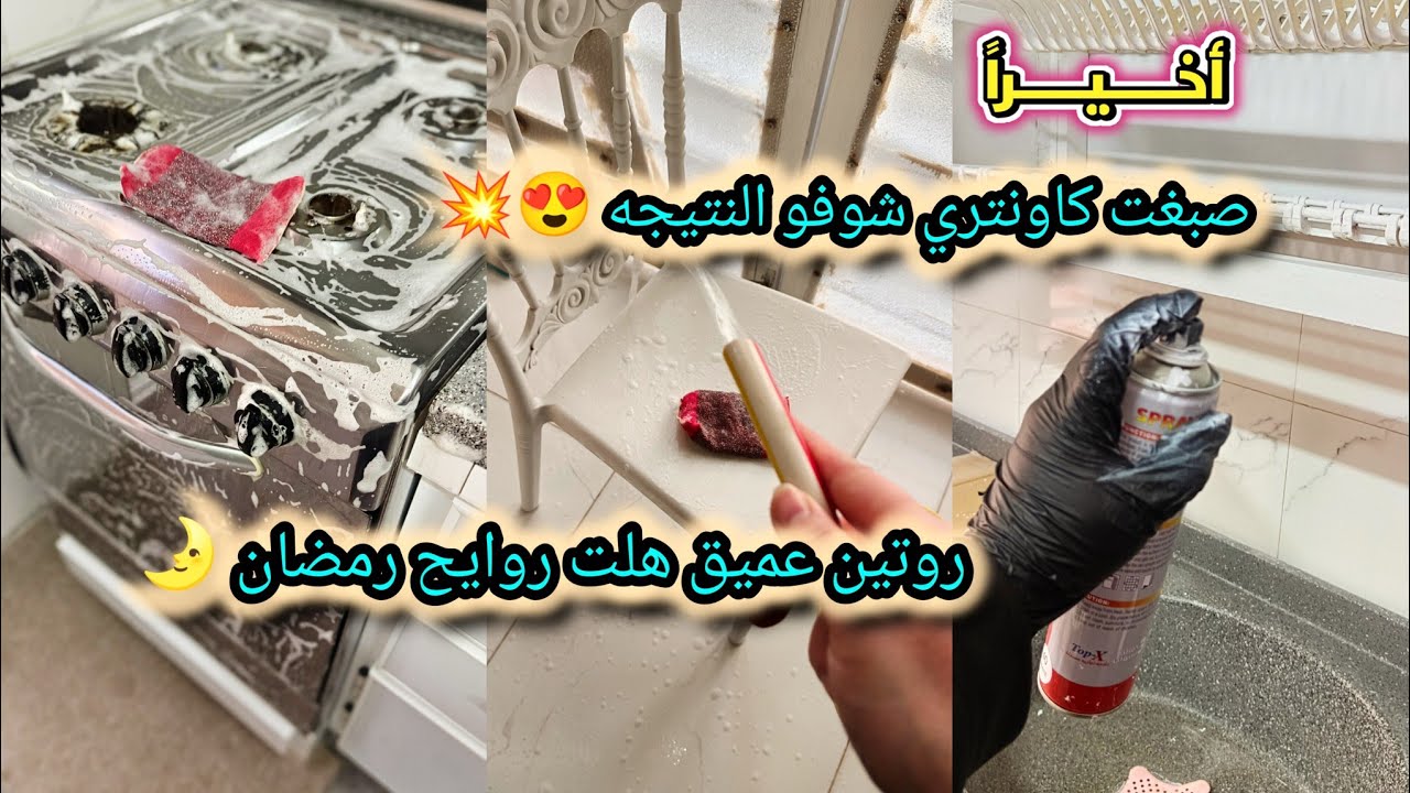 روايح رمضان هلت🌛😍 بلشت بترتيبات المطبخ سويت روتين عميق 🧽نقسمتلي زيارة رحت مشايه 🥹 