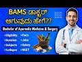BAMS ಎಂದರೇನು? 🤔 | BAMS Course Details In Kannada | Ayurvedic Doctor Course 🎓 NEET #BAMS #Ayurveda