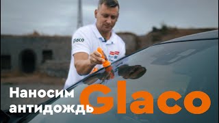 Наносим антидождь для стекол Glaco от Soft99 / Видео