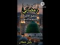 اقوى برنامج رمضاني لتغيير حياتك ولفك التعطيل واستجابة الدعوات
