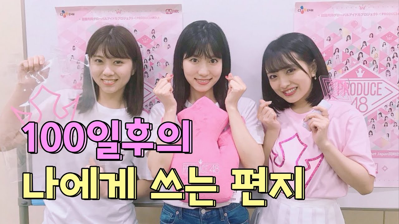 프로듀스48 '100일 후의 나에게 쓰는 편지' 쇼룸 리액션