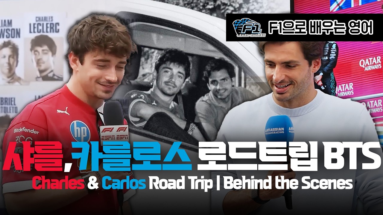 [F1 번역 한글/영어 ENG] 샤를 르클레르, 카를로스 사인츠 로드트립 BTS | Charles & Carlos Road Trip | Behind the Scenes