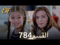 أليف الحلقة 784 دوبلاج عربي أليف الحلقة 784 دوبلاج عربي