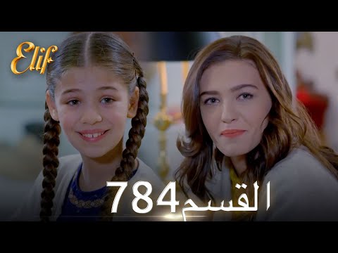 أليف الحلقة 784 دوبلاج عربي 