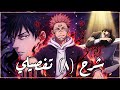 شرح كامل لأحداث الحلقة الثامنة أنمي جوجوتسو كايسن الموسم الثالث Jujutsu Kaisen