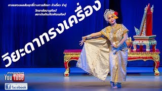 "วิยะดาทรงเครื่อง"วิทยาลัยนาฏศิลป