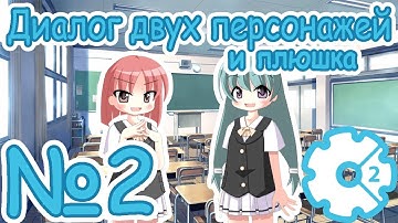 №2 [Construct 2] Визуальная новелла с нуля (Диалог двух персонажей)