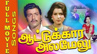 Aattukkara Alamelu Full Movie Songs | Sangar Ganesh | Sivakumar, Sri Priya | Tamil Movie Song