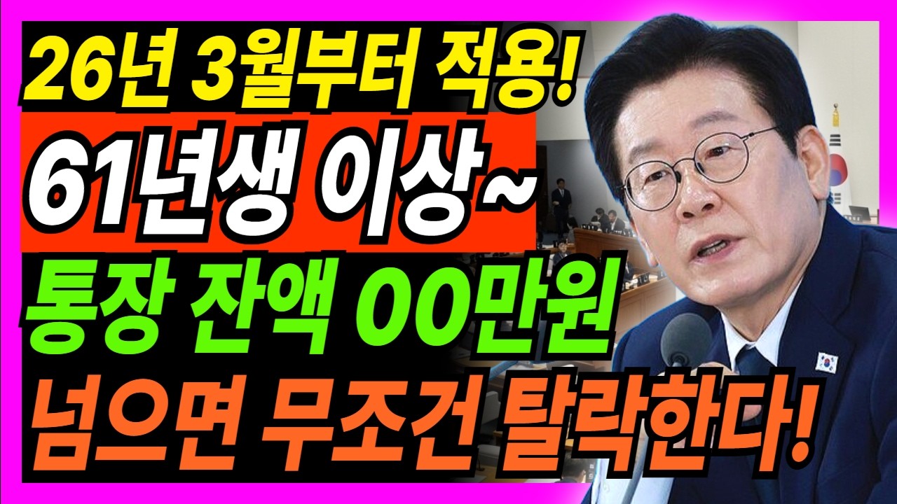 61년생 이상 주목! 2026년 3월부터 통장 잔액 00만 원 넘으면 연금 10원도 안 줍니다! 노인정책ㅣ노인복지ㅣ2026기초연금수급자격ㅣ노후재테크
