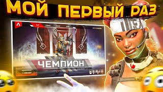 Мой первый раз в Apex Legends!