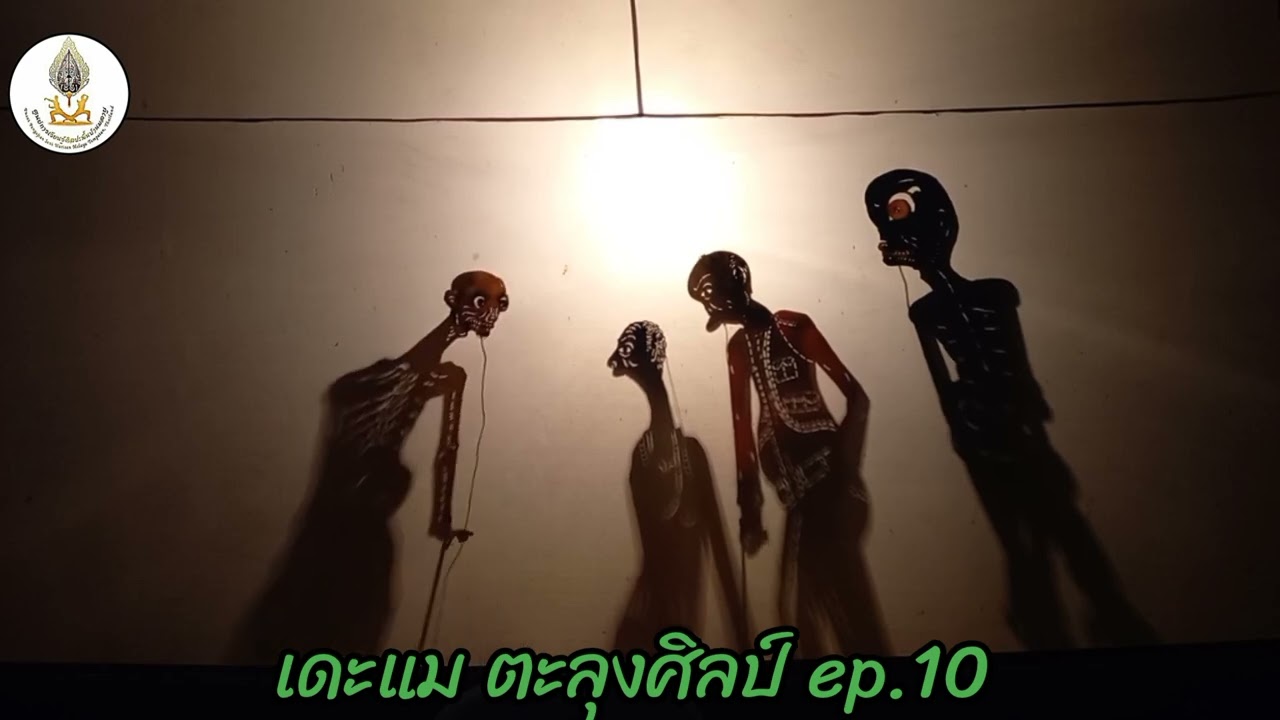 ปัดฝุ่น หนังตะลุงเก่าๆ เดะแม 10