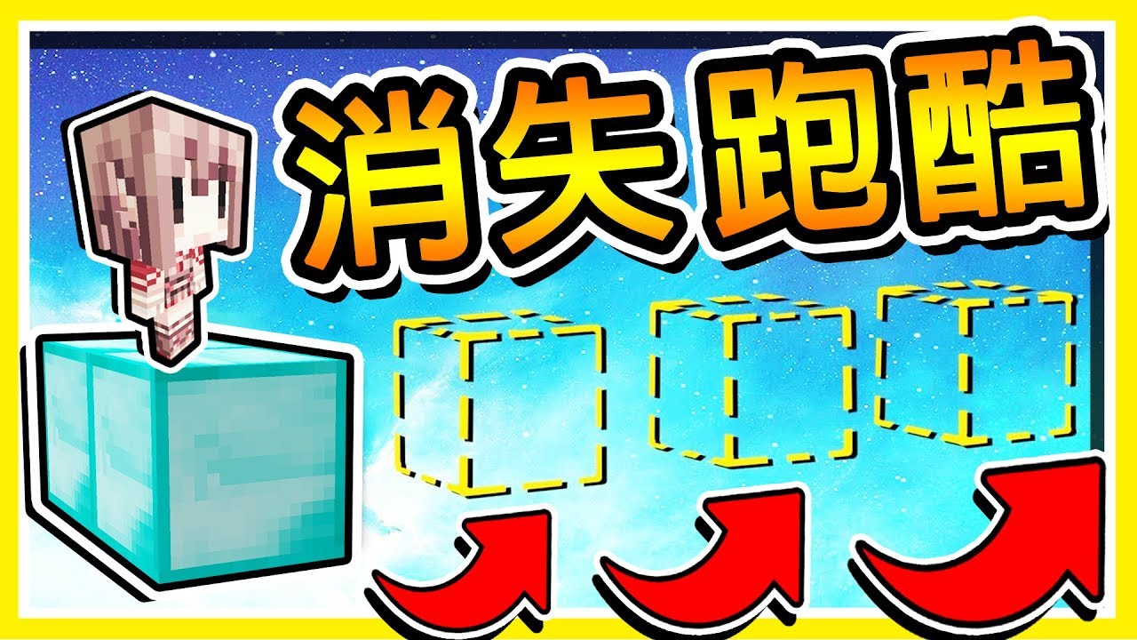 Minecraft 自動消失 樹葉跑酷 絕對不能停 也許 下一秒 路就會消失不見 Minecraft Videos Minecraft 自動消失 樹葉跑酷 絕對不能停 也許 下一秒 路就會消失不見 Minecraft Videos