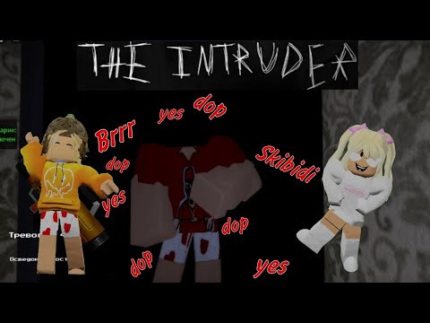 Прохождение Кошмар В Игре Злоумышленник! The Intruder Roblox