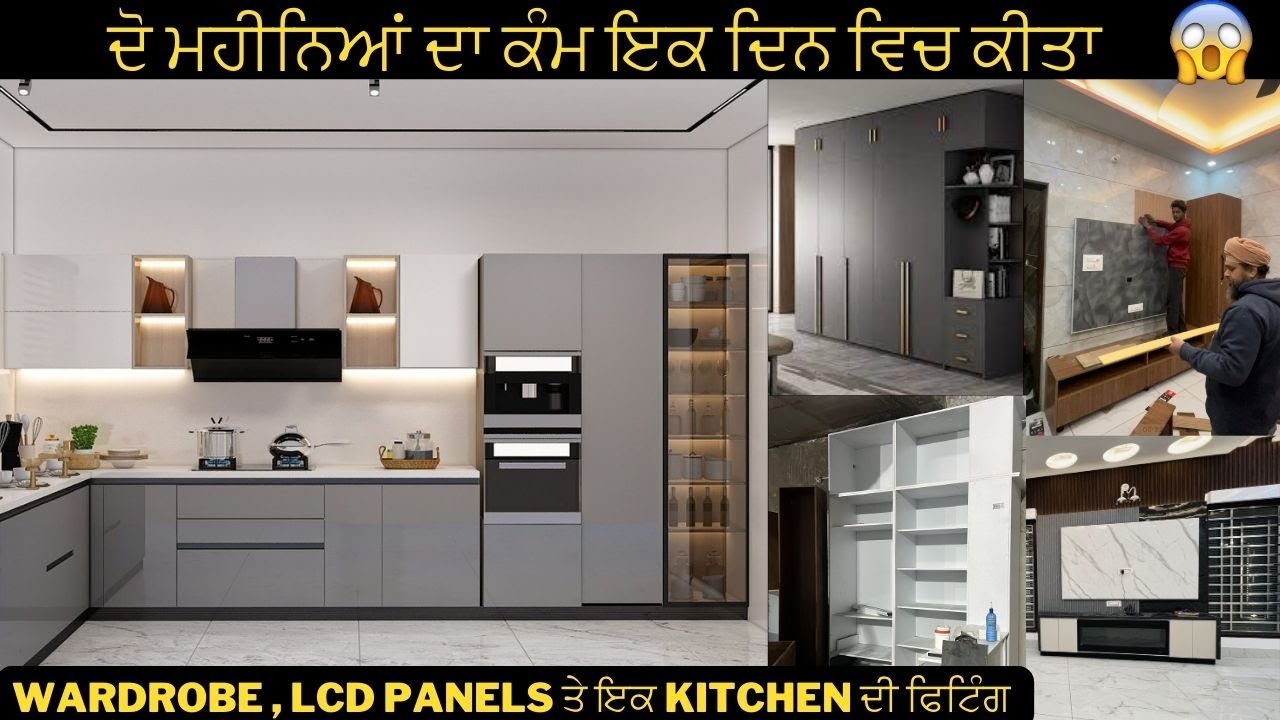 ਦੋ ਮਹੀਨਿਆਂ ਦਾ ਕੰਮ ਇਕ ਦਿਨ ਵਿਚ  ਕੀਤਾ | Modern Wardrobe design ideas | Open Kitchen Cabinet Design |