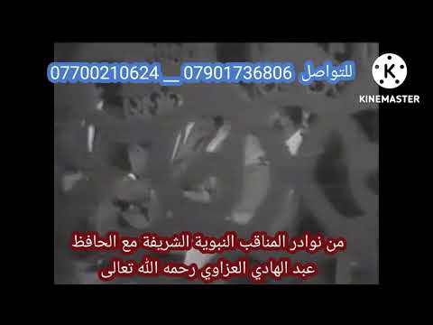 من أرشيفي الخاص منقبة نادرة جدا مع والدي الحافظ عبد الهادي العزاوي رحمه الله تعالى