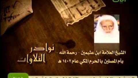 تلاوة الشيخ محمد بن صالح ابن عثيمين في الحرم 1402 هـ