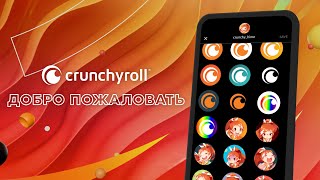 Посмотрите приложение Crunchyroll!