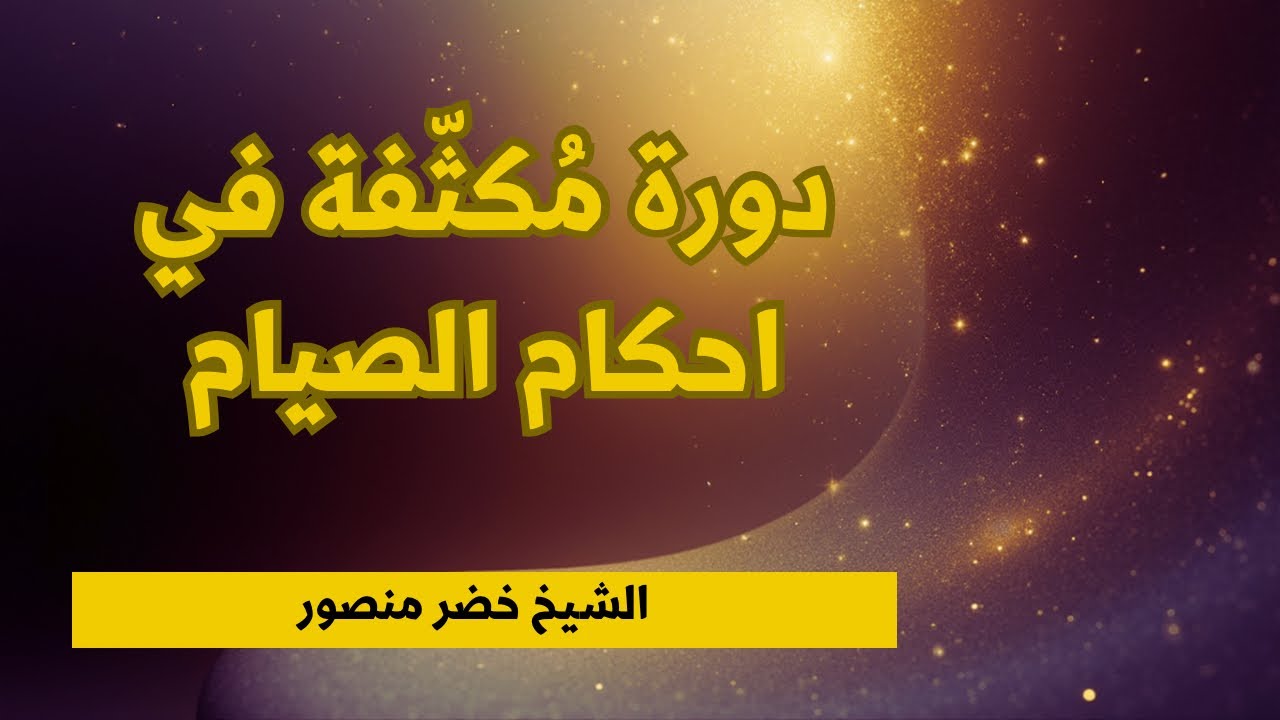 دورة مكثفة في احكام الصيام | الشيخ خضر منصور | أكاديمية تمكين التقوى