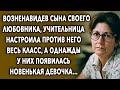 Учительница И Ученик / История Про Сына Возлюбленного / Мир Вокруг