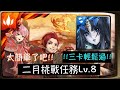 【神魔之塔】|【2月挑戰lvl8】|【莉莉絲】3卡輕鬆過