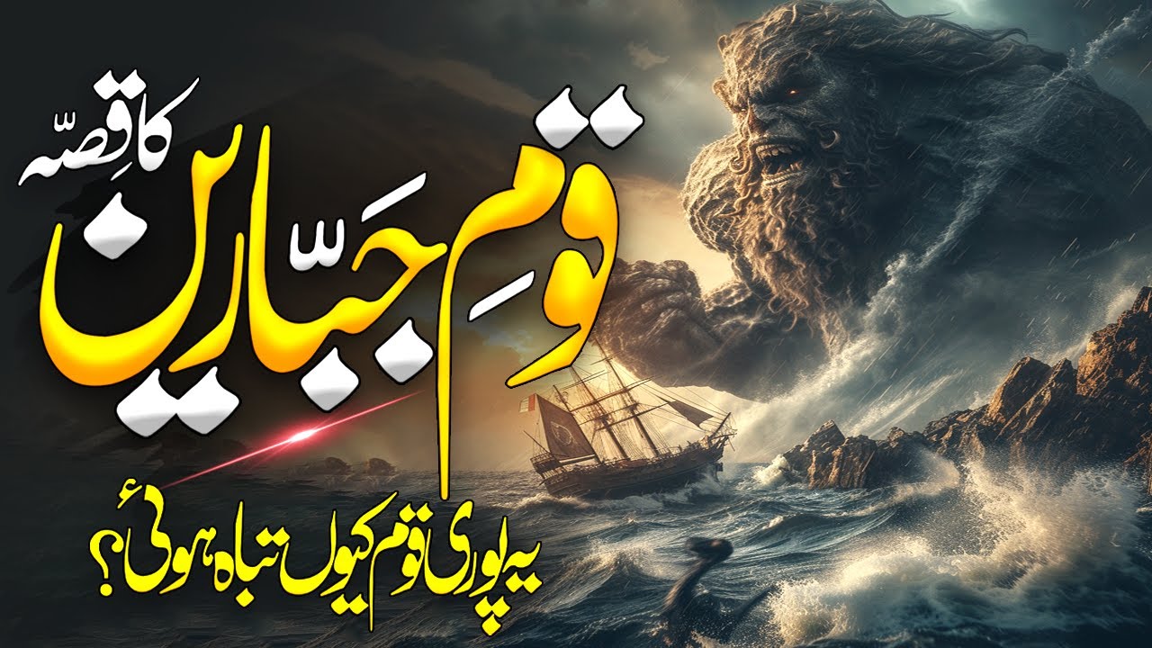 Qaum e Jabareen Ka Qisa | Story Of The Nation Of Jabareen | Qaum e Jabareen |Al Mutahid Islamic