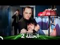 الدم الفاسد الحلقة 2  