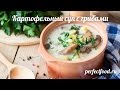 Картофельник - картофельный суп с грибами