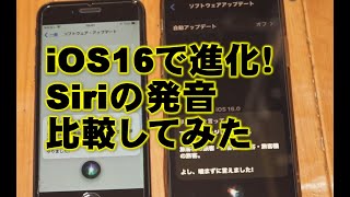 iOS16でSiriの発音が自然になった！