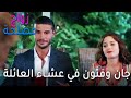 زواج مصلحة الحلقة 9 جان وفتون أثناء عشاء العائلة