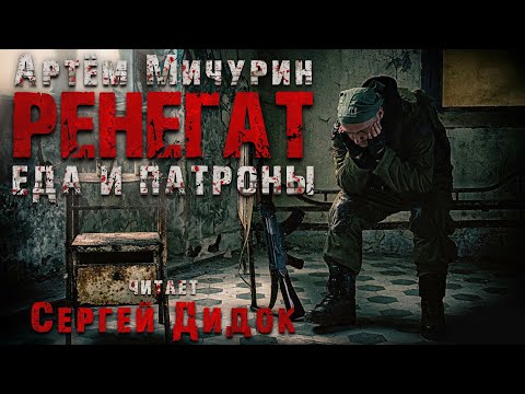 Еда и патроны ренегат аудиокнига скачать