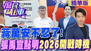 【#庶民請上車】蔣萬安不忍了!張禹宣點明2026開戰時機@CtiNews @HotNewsTalk