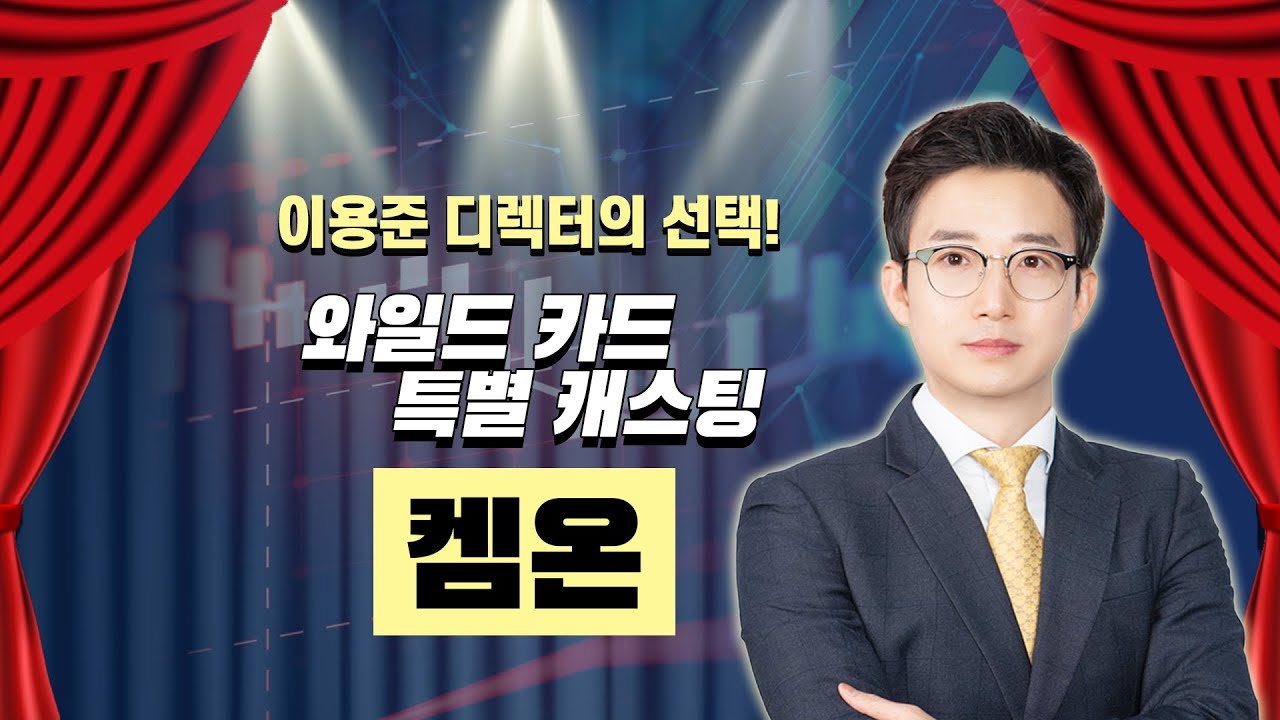 #켐온 #빌게이츠 재단 관련주 │ #공략주 #이용준 디렉터