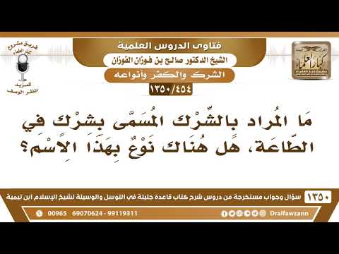 [454 /1350] ما المراد بالشرك المسمى بشركٍ في الطاعة، هل هناك نوع بهذا الاسم؟ الشيخ صالح الفوزان