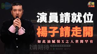 【娛樂熱點】《演員請就位第三季》楊子演技被羞辱純屬自找 | 詳解油膩男人楊子的真實狀態 | 從未見過有如此厚顏無恥之人 | 李亞鵬 | 陳凱歌 | 章子怡 |黃聖依 | 吳鎮宇 | 大冬瓜 | 大東呱