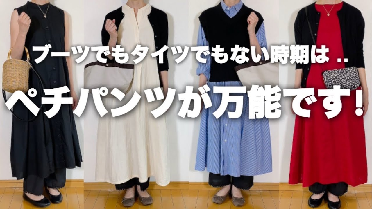 【50代ファッション】秋に向けてペチパンツで万能コーデ♫