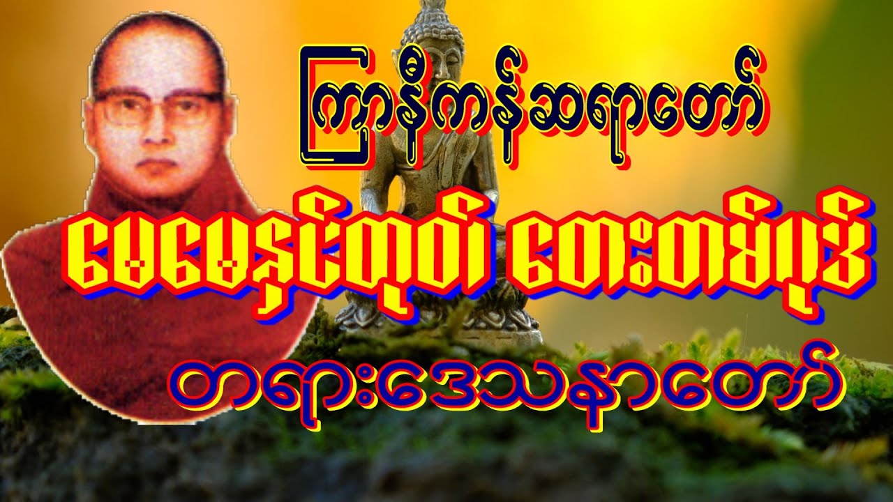 ကြာနီကန်တရားတော် မေမေနှင်ထုတ်‌ တေးတစ်ပုဒ်  အိပ်ရာဝင်တရားတေ် မိဘ