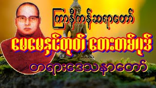 ကြာနီကန်တရားတော် မေမေနှင်ထုတ်‌ တေးတစ်ပုဒ်  အိပ်ရာဝင်တရားတေ် မိဘ